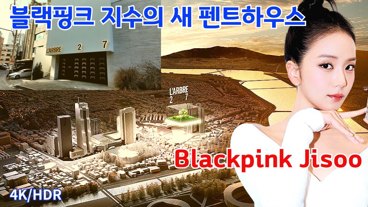 Новый пентхаус Джису из BLACKPINK 🏢 расположен в комплексе 'Labre27' недалеко от резиденции председа