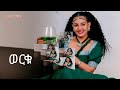 Werku Shtu New Guraga Music ወርቁ ሽቱ