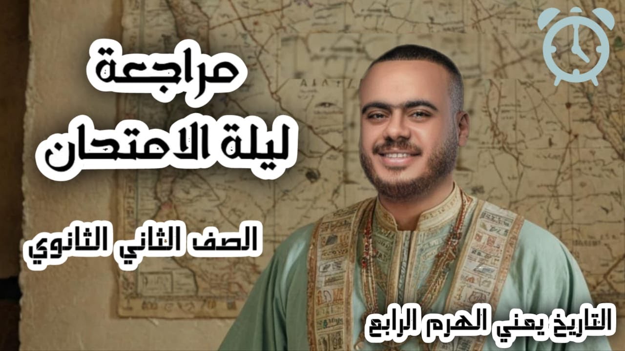 أقووووي مراجعة ليلة الأمتحان 