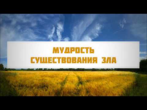 Мудрость существования зла || Абу Яхья Крымский