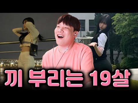 꿀잼) 끼부리는 19살 ep1