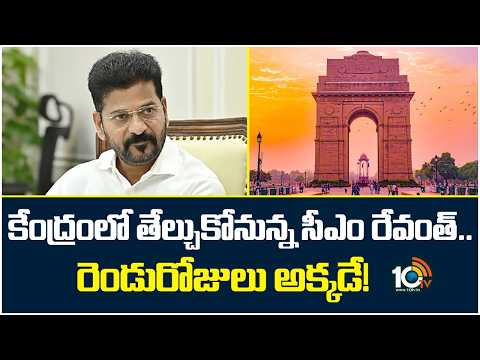 CM Revanth to Meet Union Ministers | కేంద్రంలో తేల్చుకోనున్న సీఎం రేవంత్.. రెండురోజులు అక్కడే! |10TV - 10TVNEWSTELUGU