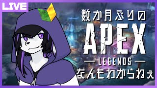 【APEX】数か月ぶりのなんもわからねぇAPEX【七三ハジメ】