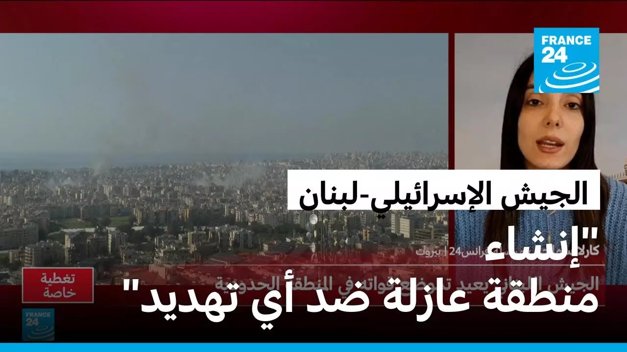 الجيش الإسرائيلي يعلن العمل على إقامة منطقة عازلة في جنوب لبنان