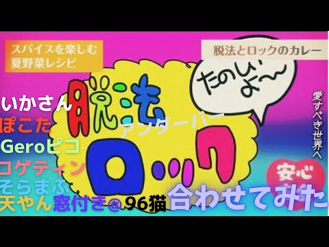 【13人で合わせてみた】古参歌い手で脱法ロック【そらまふ】【Geroピコ】【天やん】【コゲティン】【96猫】【アンダーバー】【ぽこた】【窓付き@】【いかさん】【Neru】