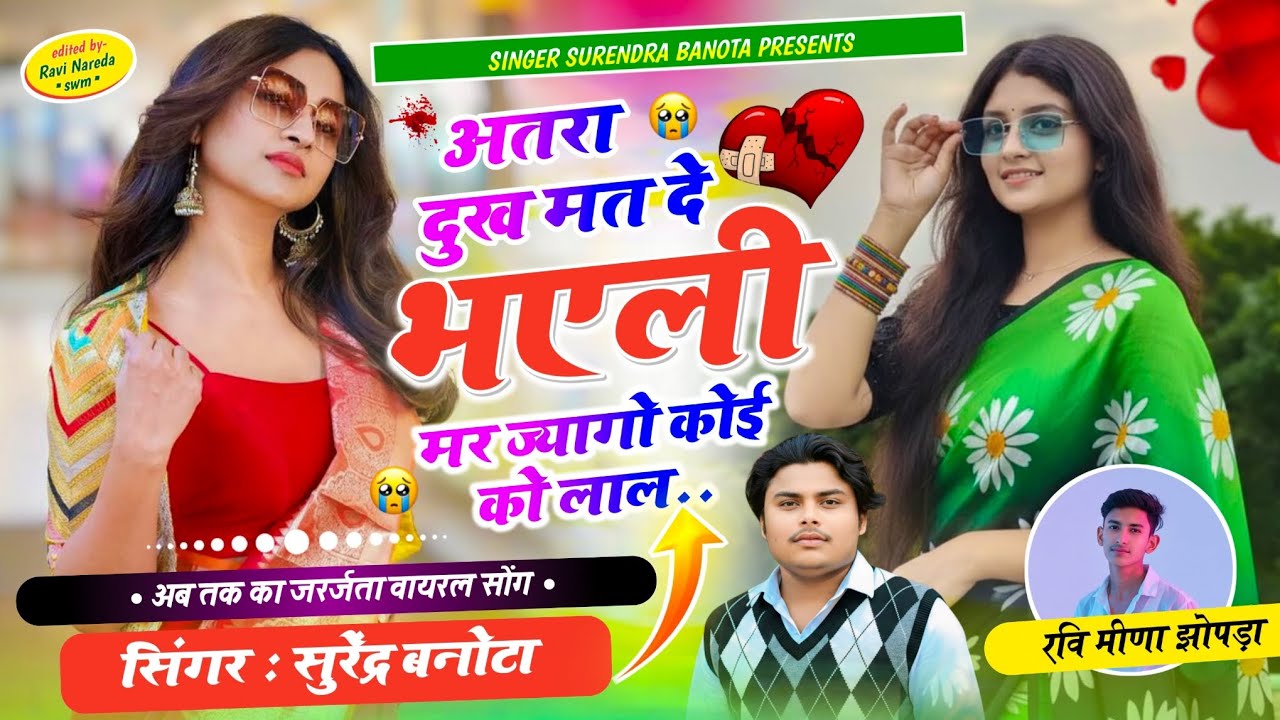थाईलैंड तक वायरल सोंग ~ SINGER SURENDRA BANOTA  || अतरा दुख मत दे भएली मर ज्यागो कोई को लाल || 