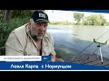 Ловля Карпа с Нормундом Грабовскис | На Рыбалку с Удовольствием №11