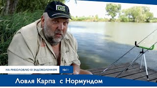 Ловля Карпа с Нормундом Грабовскис | На Рыбалку с Удовольствием №11