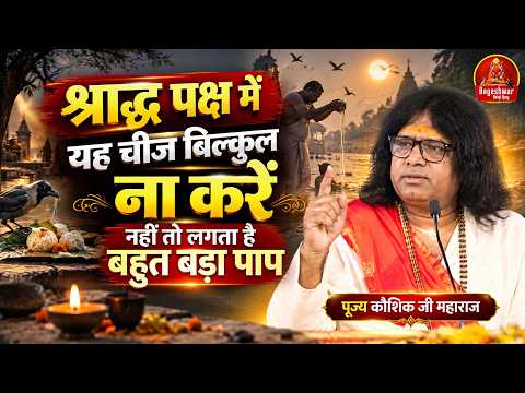 श्राद्ध पक्ष में यह चीज बिलकुल ना करें नहीं तो लगता है बहुत बड़ा पाप | Kaushik Ji Maharaj | Latest