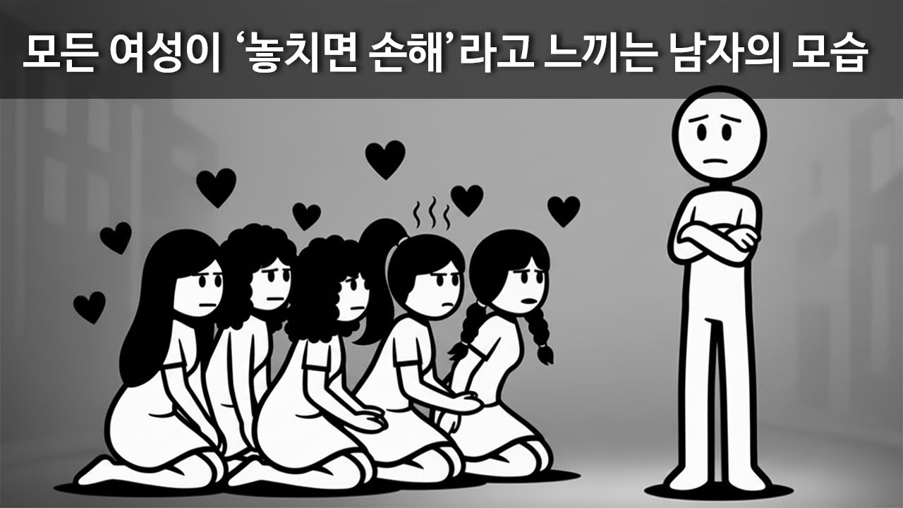 모든 여성이 '놓치면 손해'라고 느끼는 남자의 모습