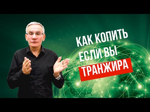 Как копить, если вы — транжира? Валентин Ковалев