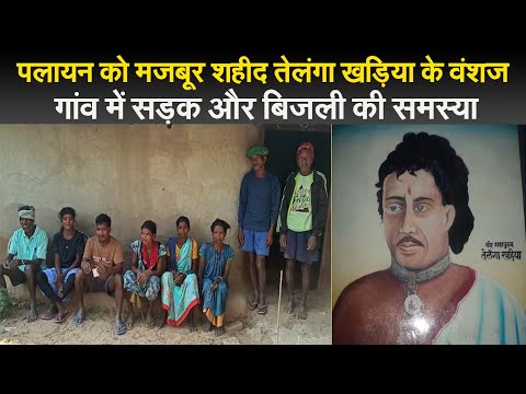 पलायन को मजबूर शहीद तेलंगा खड़िया के वंशज, गांव में सड़क और बिजली की समस्या I Telanga Kharia