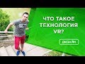 ✔️Что такое технология VR ? Что такое виртуальная реальность? VR для бизнеса