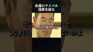 桑田真澄'永遠のライバル清原を語る' #名言 #桑田真澄