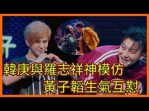 韓庚與羅志祥神模仿，黃子韜生氣互懟，場面畫風一度失控【这！就是街舞 第一季 Street Dance of China S1】
