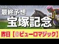 【宝塚記念2026】追い切りから買いたい1頭!前走以上の仕上がり!?