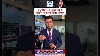 N Chandrasekaran न Tata Sons क चयरमन पद स कय दय इसतफ?