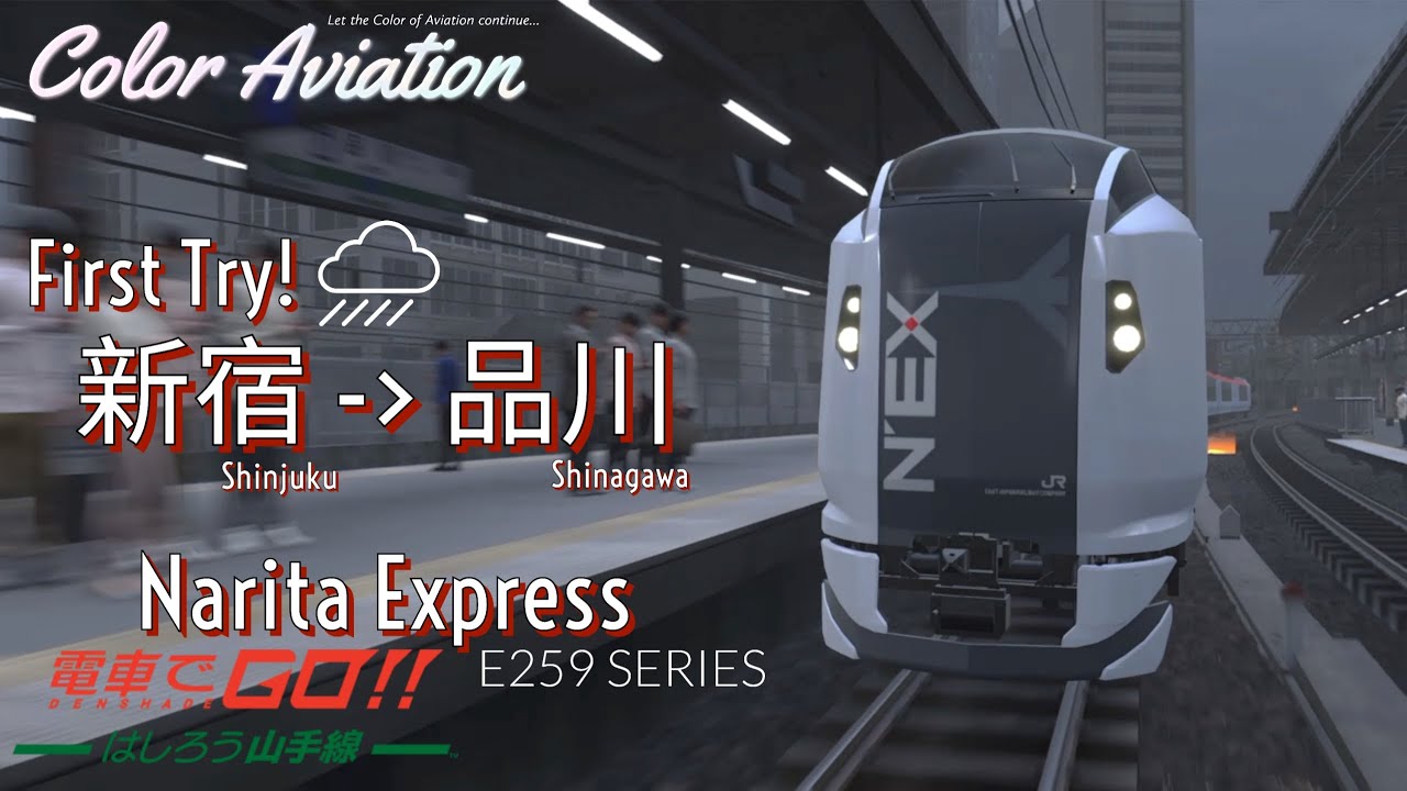 電車でGO!!はしろう山手線】成田エクスプレス Narita Express (N'EX