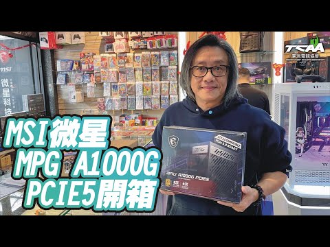 MSI微星 MPG A1000G PCIE5開箱 ＰＳ：請隨時留意老施預告實況抽出MSI微星27吋電競螢幕