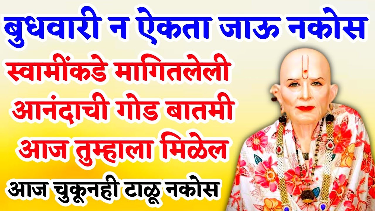 स्वामींकडे मागितलेली आनंदाची गोड बातमी आज तुम्हाला मिळेल | #shriswamisamarth | motivational speech