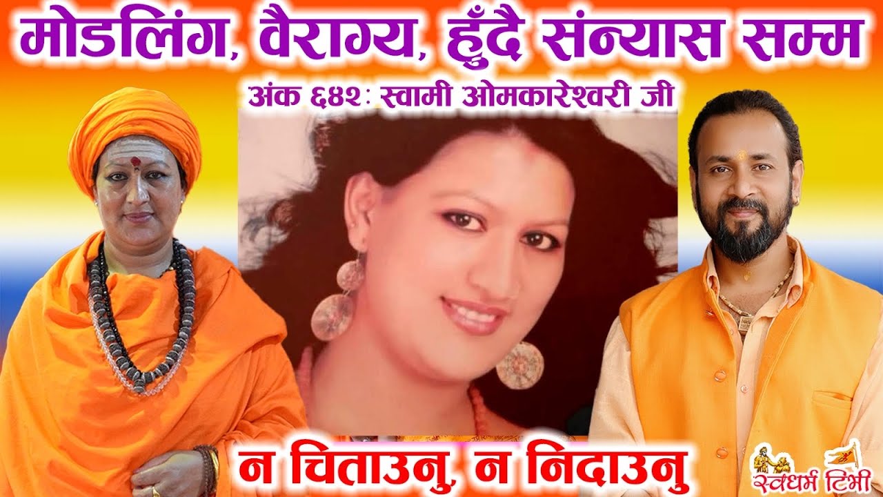 Ep 642 Swami Omkareshwar Jee मोडलिङ, वैराग्य, हुँदैै संन्यास सम्मको यात्रा गर्ने सरल सन्तको गाथा