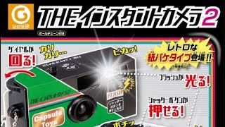 【ガチャガチャ】1個開封 The インスタントカメラ2