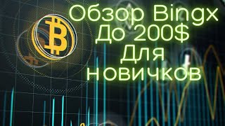 БОНУСЫ для новых Пользователей до 200$! Обзор биржи BingX