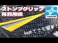 簡単！ストンプグリップ再利用！キレイに貼れたぞ！