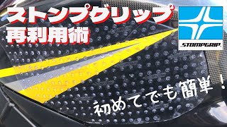 簡単！ストンプグリップ再利用！キレイに貼れたぞ！