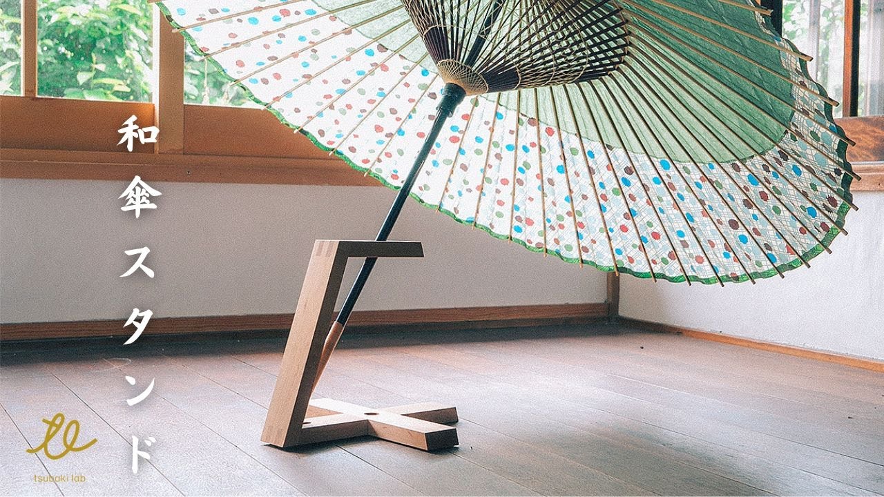 手作り風傘立て 組立式の和傘スタンドを制作しました - YouTube