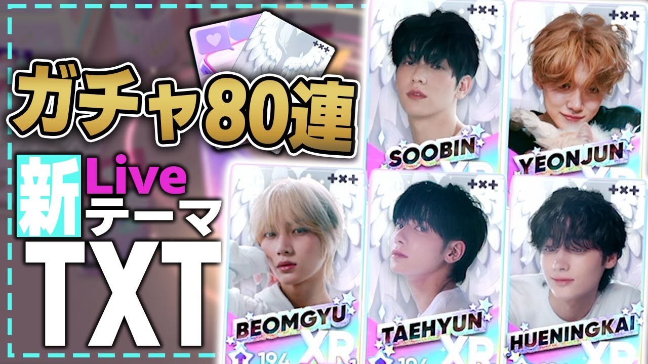 TXTの新Liveテーマが緊急実装！1年振りの新カードがガッコ良すぎる！コンプリート目指して80連ガチャ！【Rhythm Hive/リズムハイブ】