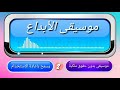 موسيقى ابداعية بدون حقوق طبع ونشر 2 ابداع 