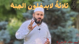 ثلاثة لا يدخلون الجنة (لا يفوتك الفيديو)