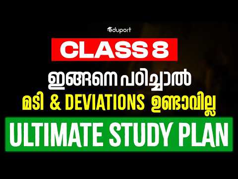 CLASS 8 STUDY TIPS ഇങ്ങനെ പഠിച്ചാൽ മടി & DEVIATIONS ഉണ്ടാവില്ല ULTIMATE SOLUTION | Eduport Class 8