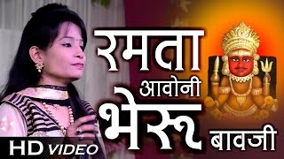 रमता आवोनी भेरू बावजी - Kala Gora Bheruji Maharaj Superhit Bhajan OF 2017 | MADHUBALA RAO