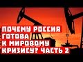 Шейхи тоже плачут! 10 причин, почему Россия готова к кризису! Часть 2!