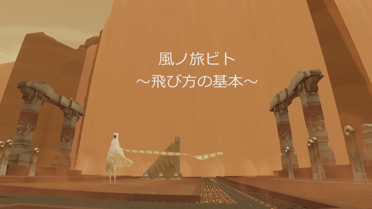 Journey Ps4 風ノ旅ビト 飛び方の基本 Youtube