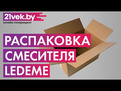 Распаковка — Смеситель Ledeme L1090