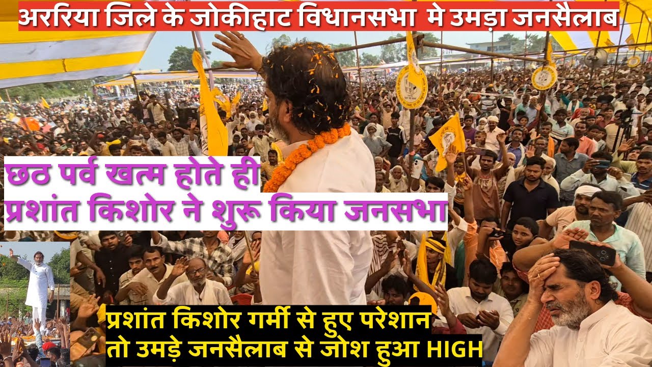 प्रशांत किशोर का चुनाव अभियान, अररिया | अररिया जिले के जोकीहाट विधानसभा में जन सुराज की जनसभा