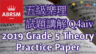 [Enharmonic Equivalent 同音異名] 五級樂理試題講解Q4aiv (2019 ABRSM Grade 5 Music Theory Practice Paper set A)