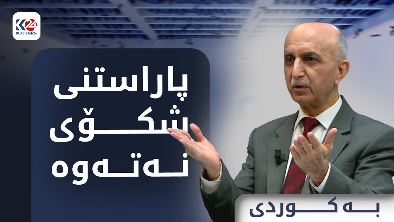 بە کوردی | پاراستنی شکۆی نەتەوە