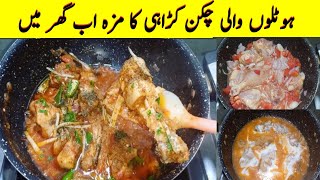 Resturant Style Chicken Karahi | چکن کڑاہی | Easy & Yummy Recipe in Urdu Hindi By Musarat |