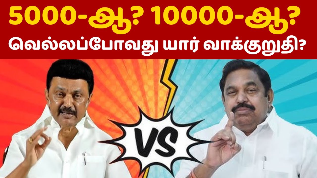 5000-ஆ? 10000-ஆ? வெல்லப்போவது யார் வாக்குறுதி? | MK Stalin | Edappadi Palanisamy | Annamalai