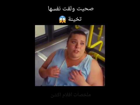 صحيت ولقت نفسها تخينة 