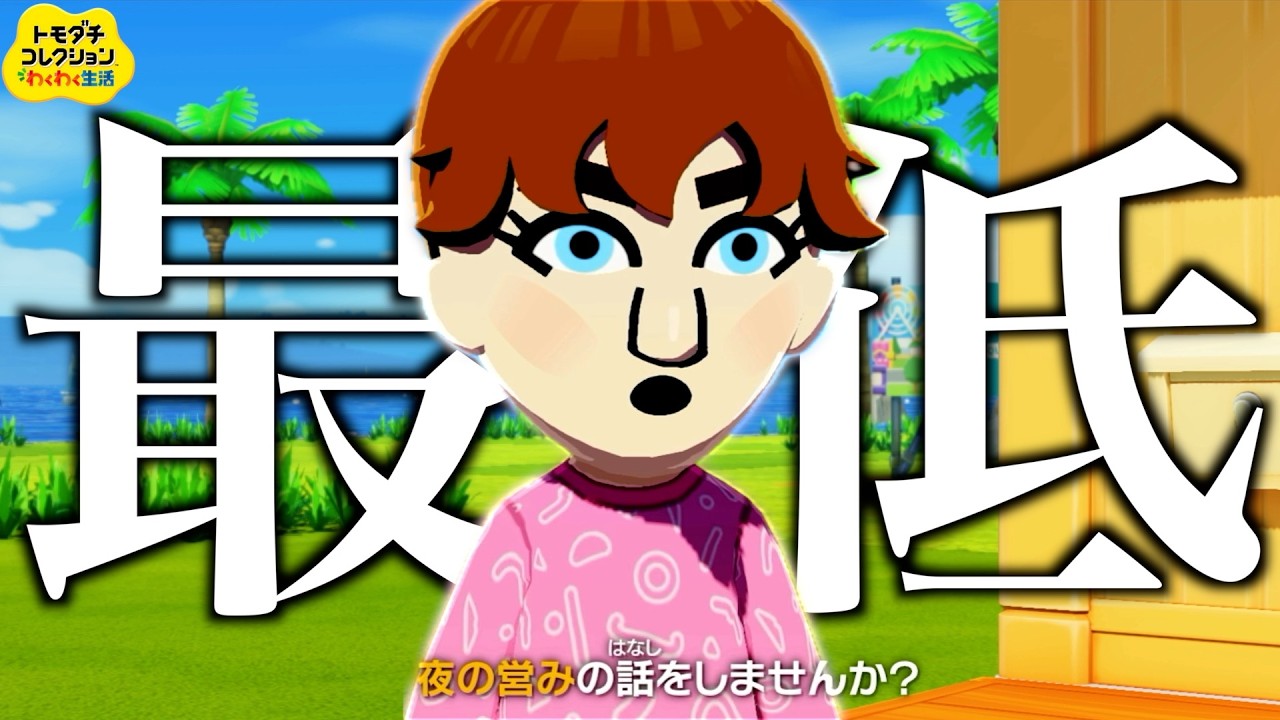 絶対に笑ってしまう『史上最も最低なトモダチコレクションわくわく生活