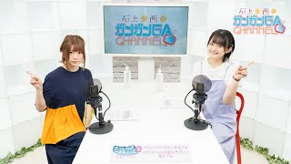 石上と西のガンガンGAちゃんねる（2024年10月3日公開/シリーズ第105回）