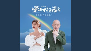 风雨中的诺言 (国粤对唱)