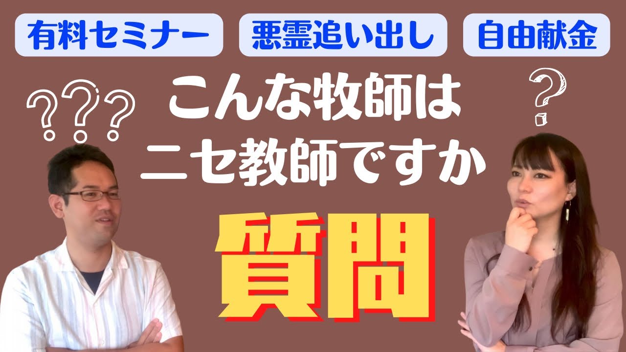 【相談】悪霊の追い出しのために牧師の有料セミナーに参加／思うような結果にならず納得がいかない／このような牧師はニセ牧師か！？