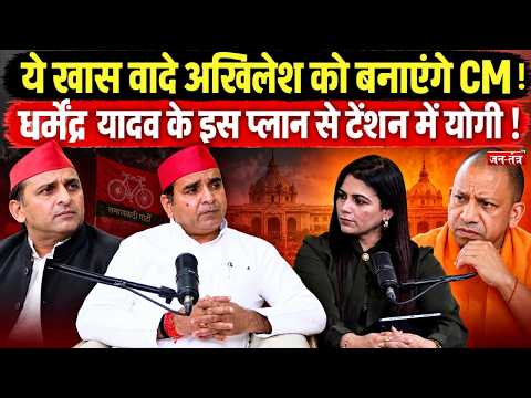 ये खास वादे Akhilesh Yadav को बनाएंगे CM?Dharmendra yadav के इस प्लान से टेंशन में Yogi Adityanath !