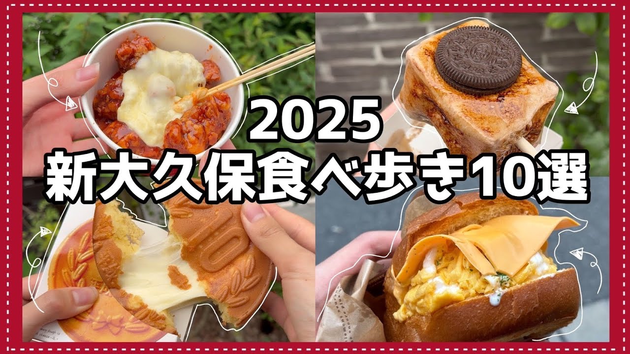 【これだけみればOK】新大久保食べ歩き10選/2025年最新版